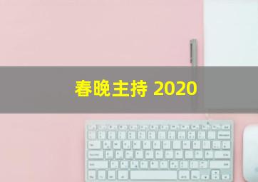 春晚主持 2020